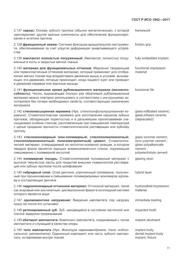 ГОСТ Р ИСО  1942-2017, страница 15