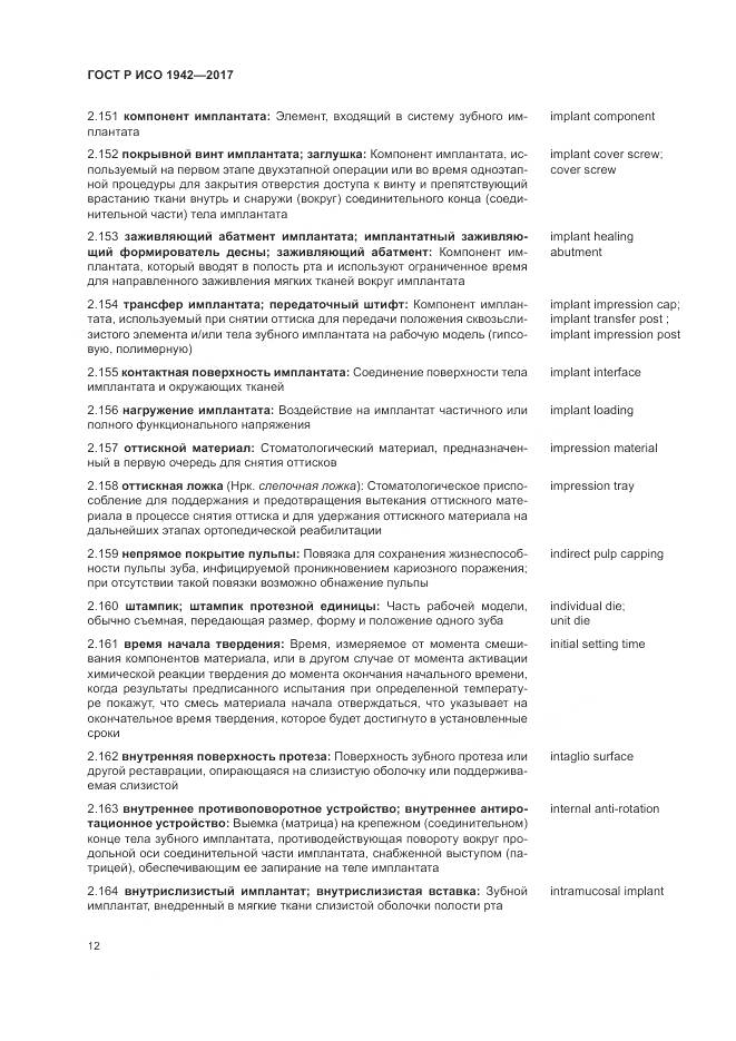 ГОСТ Р ИСО  1942-2017, страница 16
