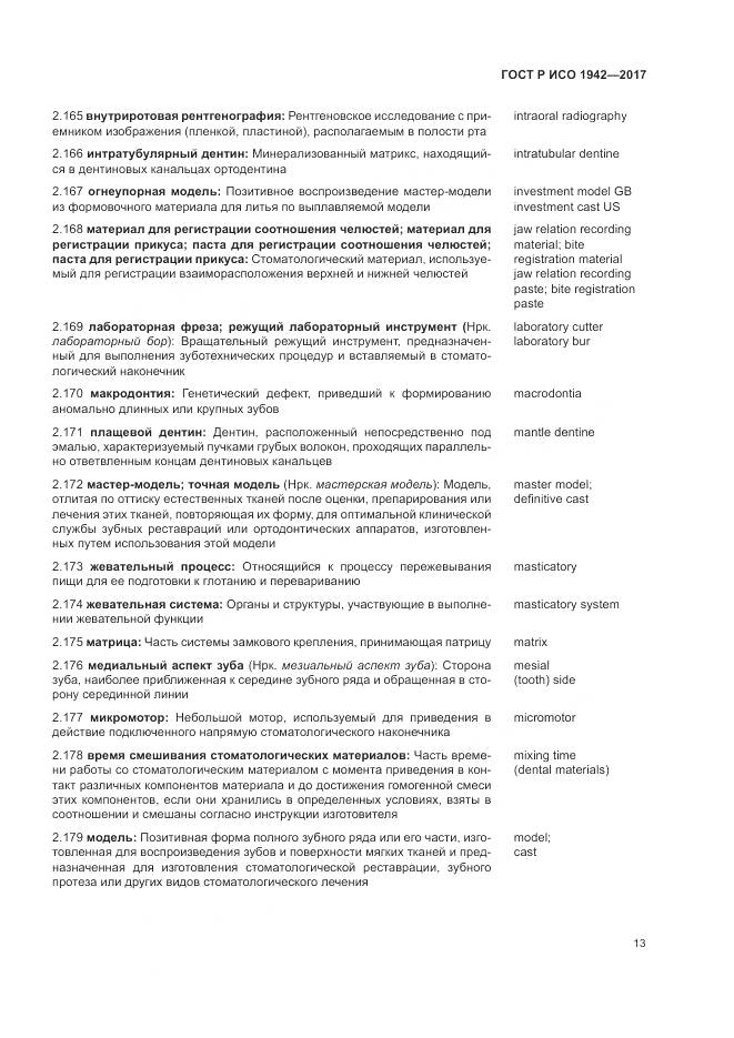 ГОСТ Р ИСО  1942-2017, страница 17
