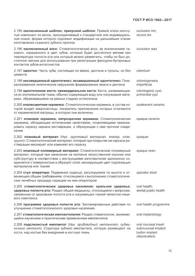 ГОСТ Р ИСО  1942-2017, страница 19
