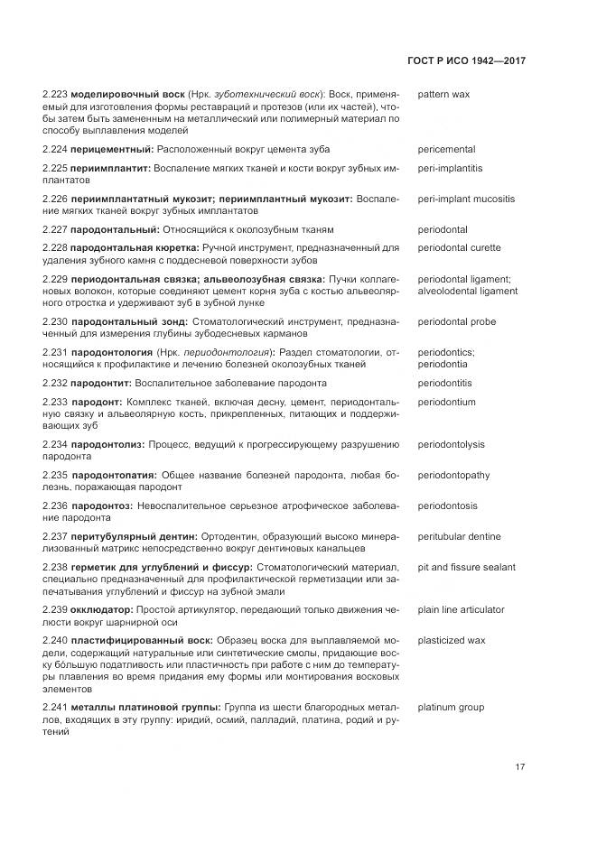 ГОСТ Р ИСО  1942-2017, страница 21