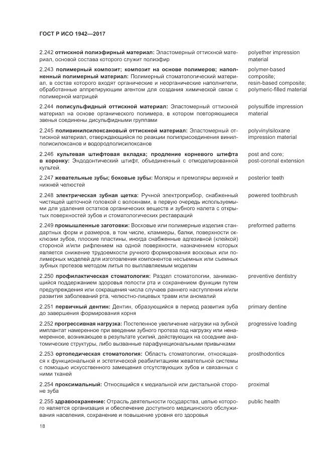 ГОСТ Р ИСО  1942-2017, страница 22