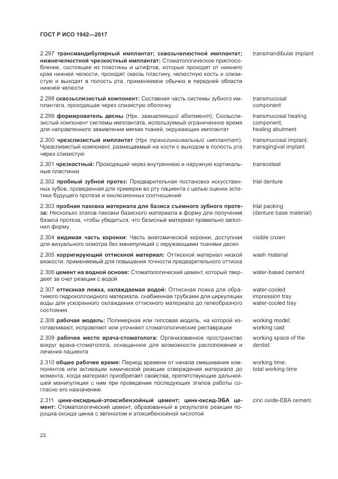 ГОСТ Р ИСО  1942-2017, страница 26