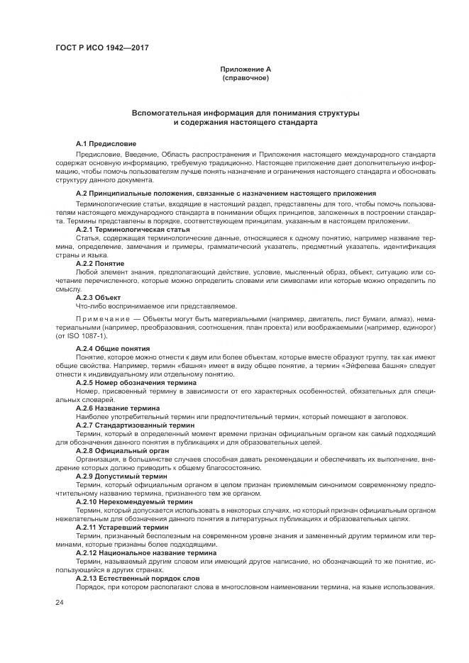 ГОСТ Р ИСО  1942-2017, страница 28