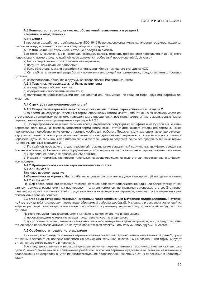 ГОСТ Р ИСО  1942-2017, страница 29