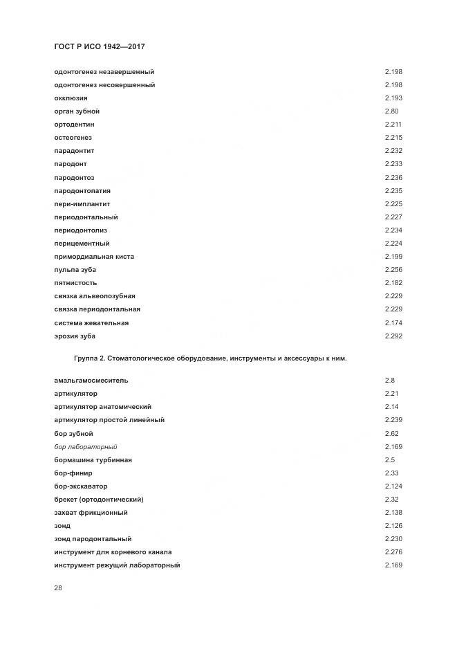 ГОСТ Р ИСО  1942-2017, страница 32