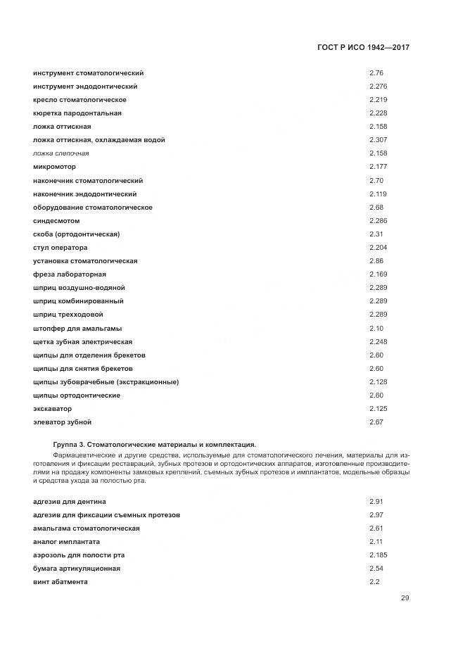 ГОСТ Р ИСО  1942-2017, страница 33