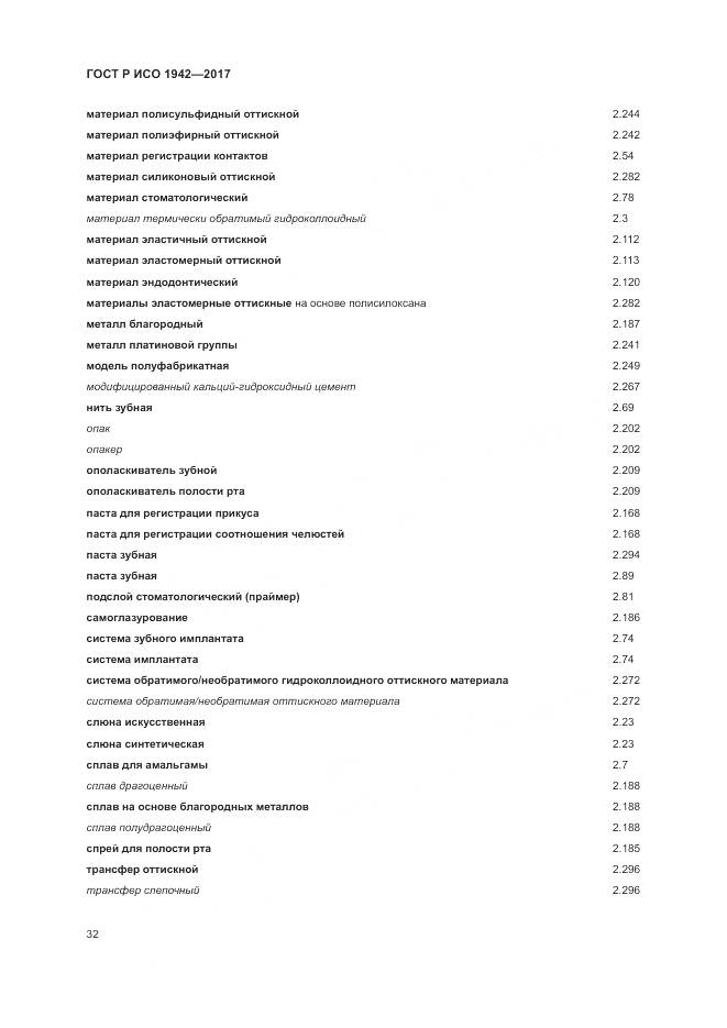 ГОСТ Р ИСО  1942-2017, страница 36