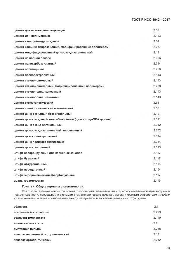 ГОСТ Р ИСО  1942-2017, страница 37