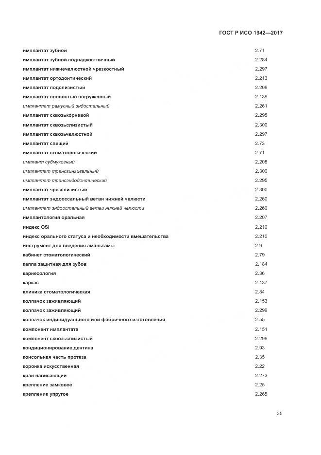 ГОСТ Р ИСО  1942-2017, страница 39