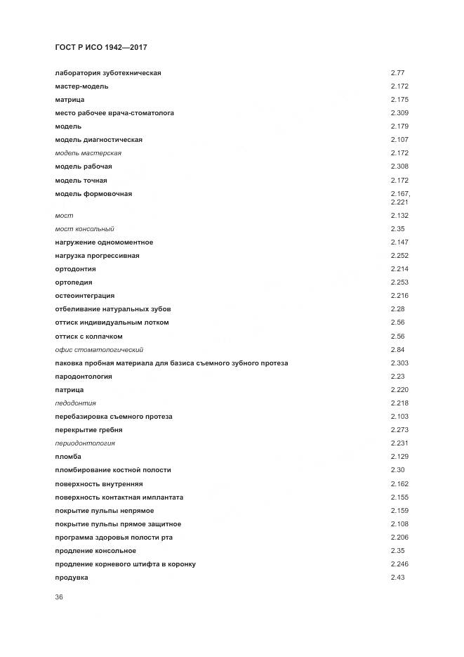 ГОСТ Р ИСО  1942-2017, страница 40