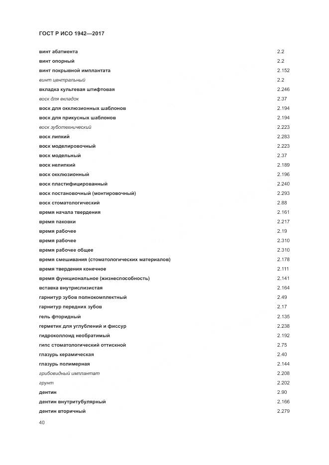 ГОСТ Р ИСО  1942-2017, страница 44