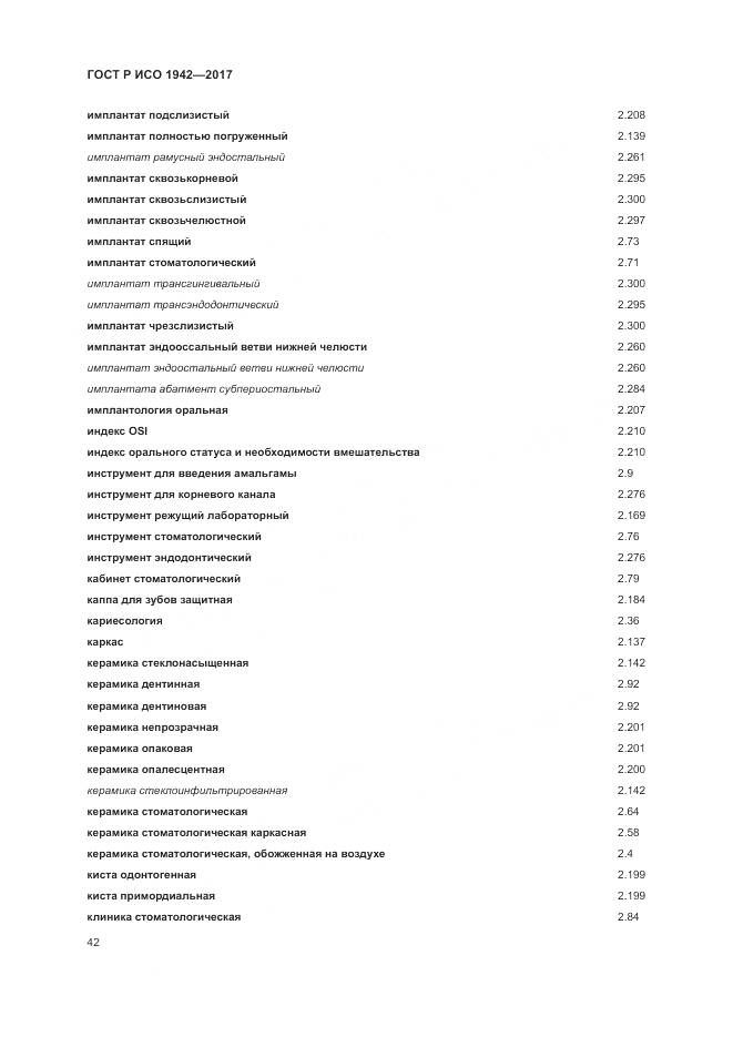 ГОСТ Р ИСО  1942-2017, страница 46