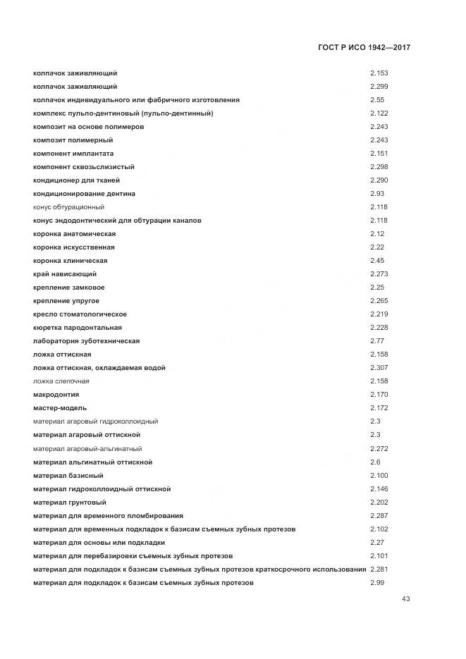 ГОСТ Р ИСО  1942-2017, страница 47