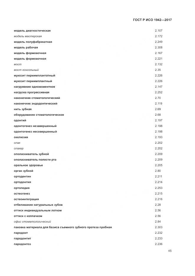 ГОСТ Р ИСО  1942-2017, страница 49