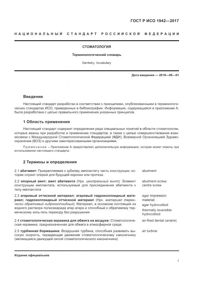 ГОСТ Р ИСО  1942-2017, страница 5