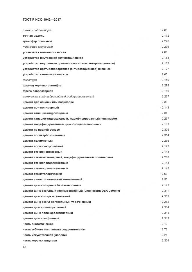 ГОСТ Р ИСО  1942-2017, страница 52