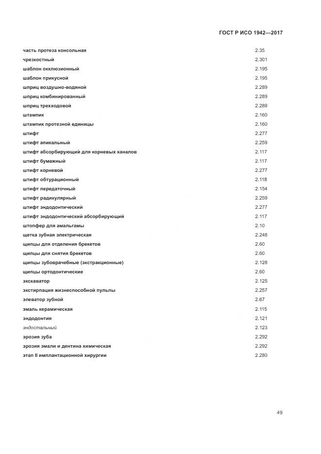 ГОСТ Р ИСО  1942-2017, страница 53