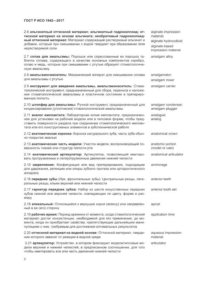 ГОСТ Р ИСО  1942-2017, страница 6