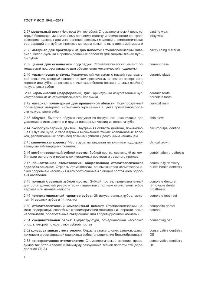 ГОСТ Р ИСО  1942-2017, страница 8