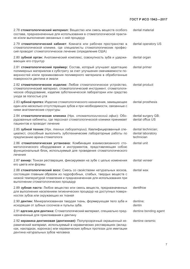 ГОСТ Р ИСО 1942-2017, страница 11