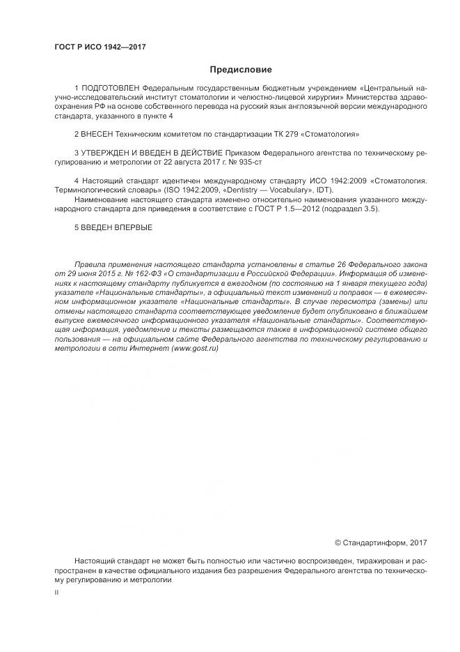 ГОСТ Р ИСО 1942-2017, страница 2