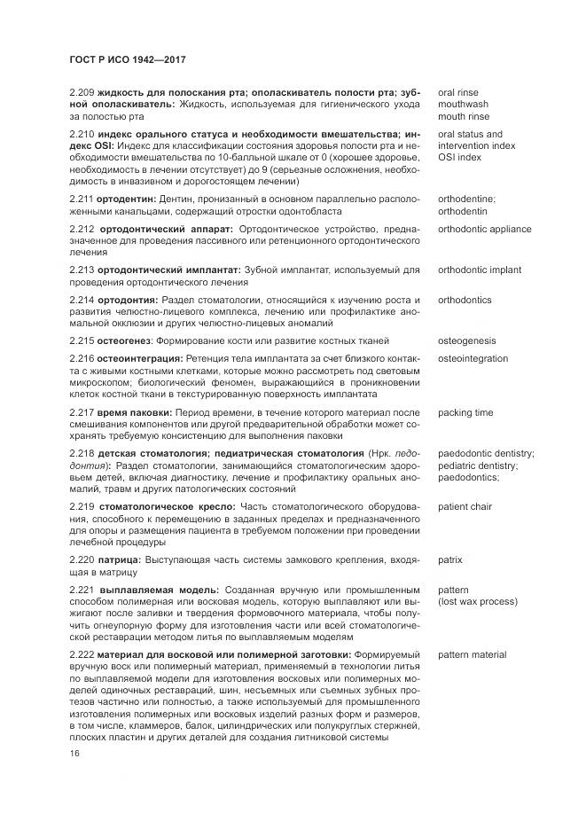 ГОСТ Р ИСО 1942-2017, страница 20