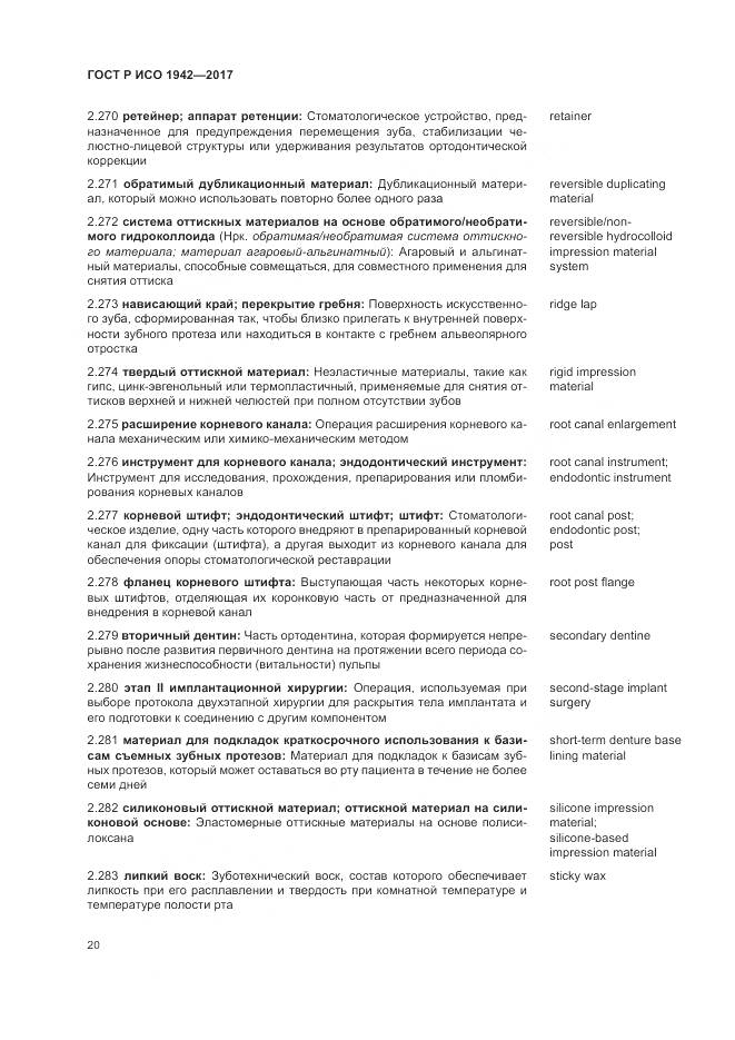 ГОСТ Р ИСО 1942-2017, страница 24