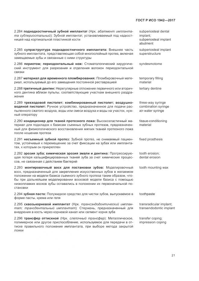 ГОСТ Р ИСО 1942-2017, страница 25