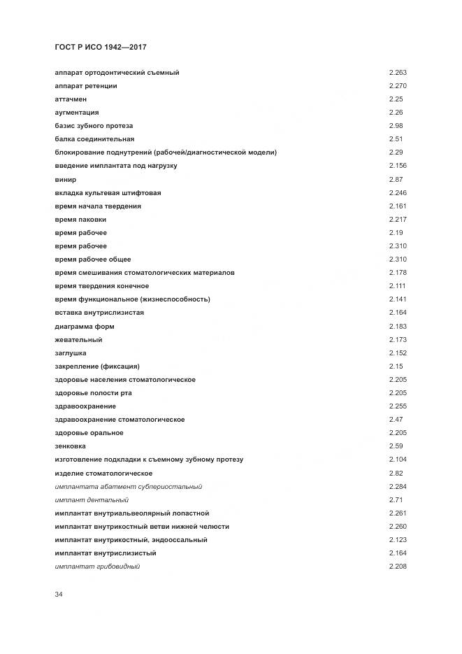 ГОСТ Р ИСО 1942-2017, страница 38
