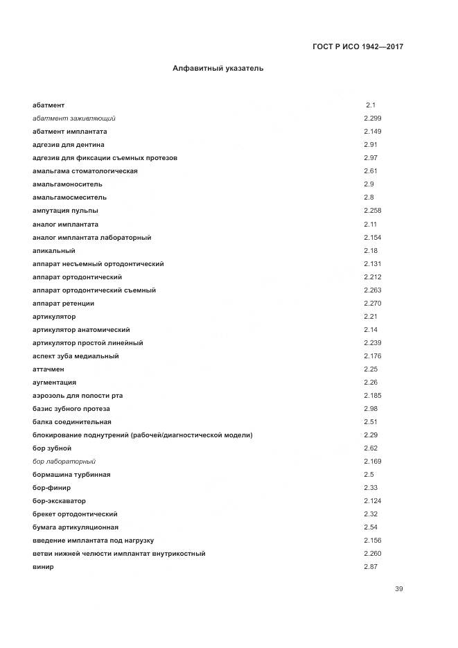 ГОСТ Р ИСО 1942-2017, страница 43