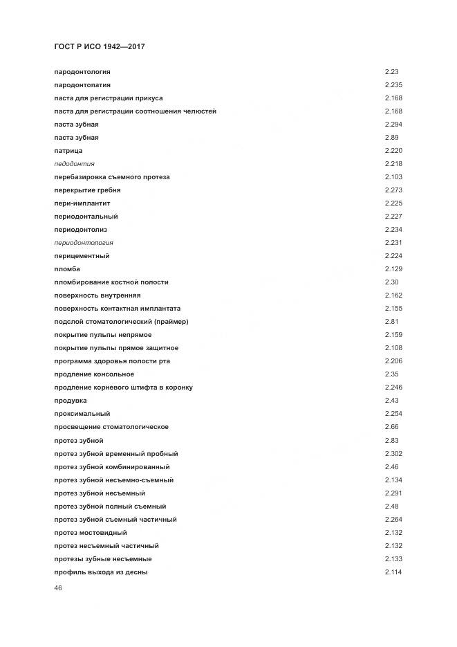 ГОСТ Р ИСО 1942-2017, страница 50