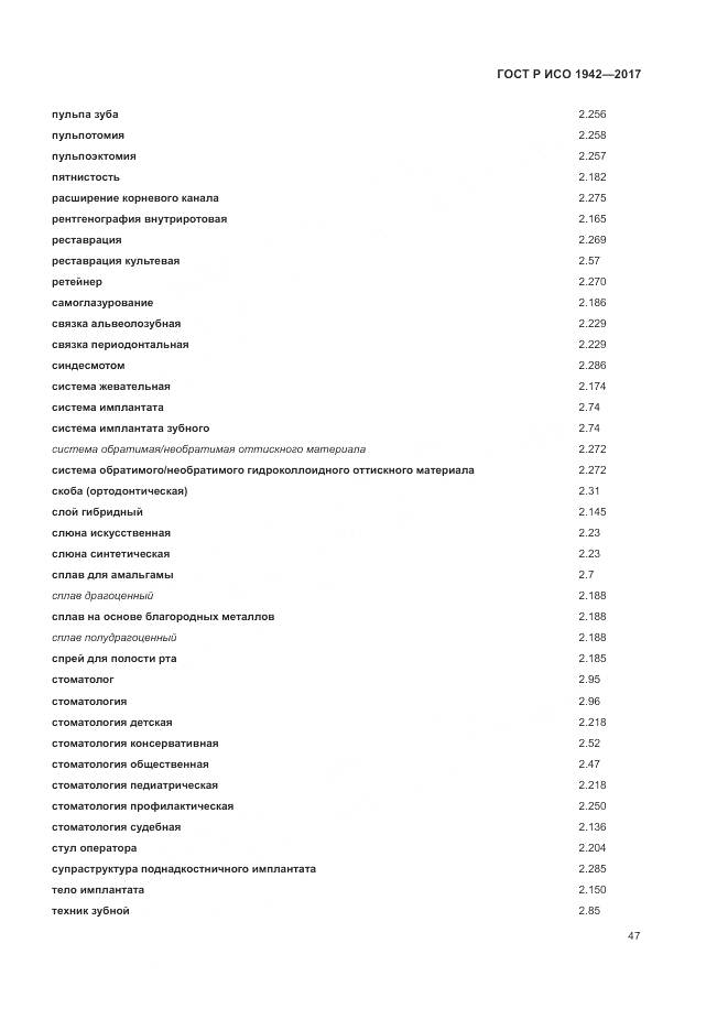 ГОСТ Р ИСО 1942-2017, страница 51