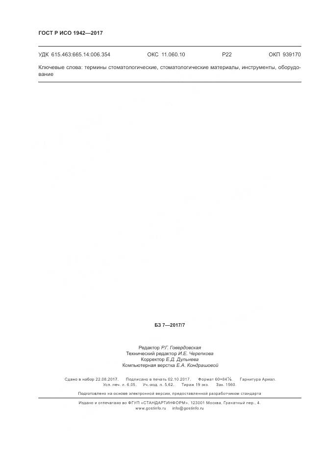 ГОСТ Р ИСО 1942-2017, страница 54