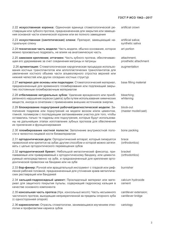 ГОСТ Р ИСО 1942-2017, страница 7