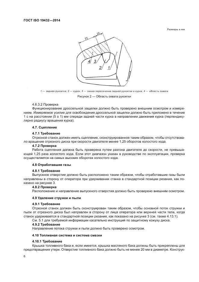 ГОСТ ISO 19432-2014, страница 10