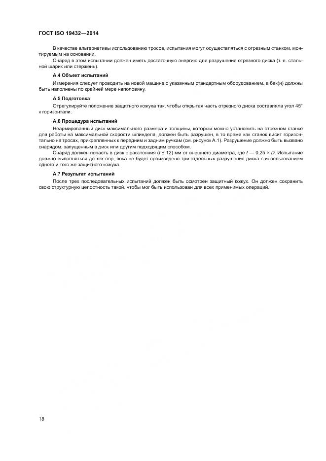 ГОСТ ISO 19432-2014, страница 22