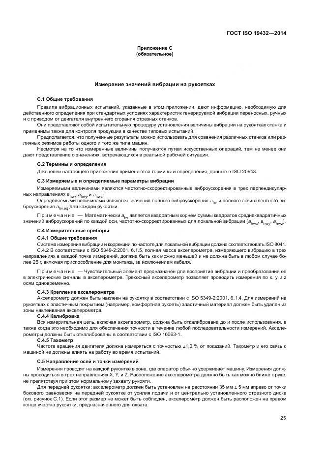 ГОСТ ISO 19432-2014, страница 29