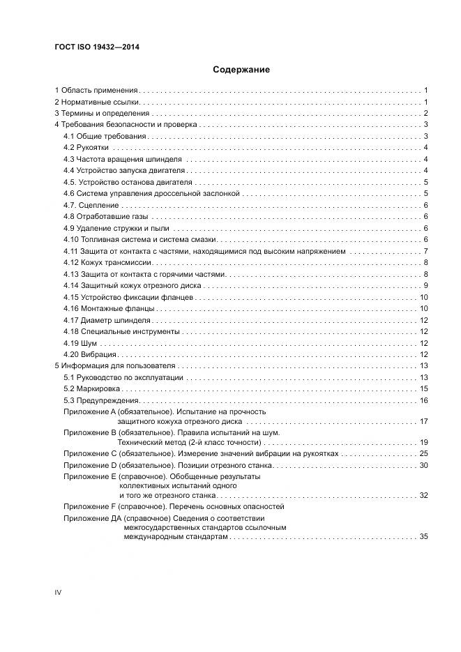 ГОСТ ISO 19432-2014, страница 4