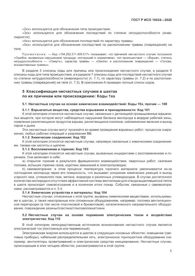 ГОСТ Р ИСО  19434-2020, страница 11