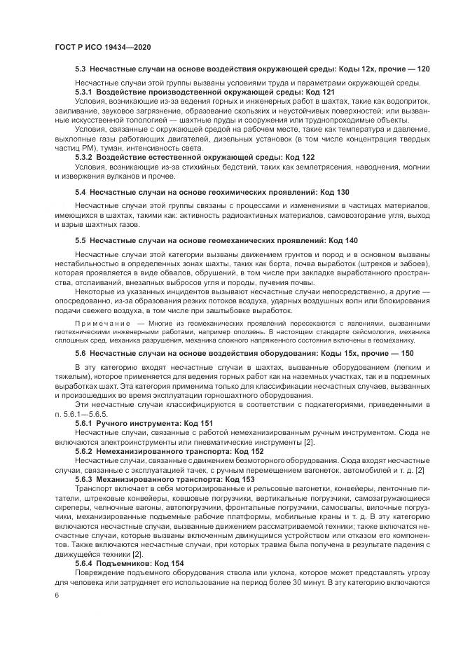 ГОСТ Р ИСО  19434-2020, страница 12