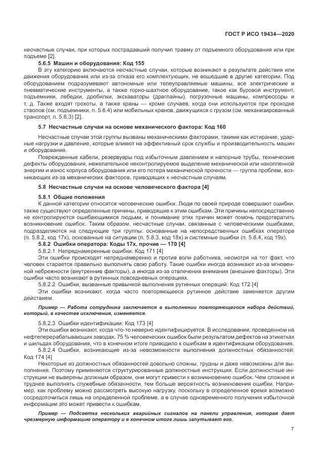 ГОСТ Р ИСО  19434-2020, страница 13