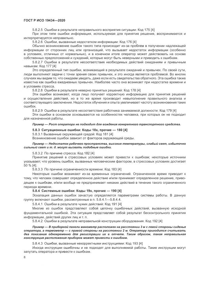 ГОСТ Р ИСО  19434-2020, страница 14