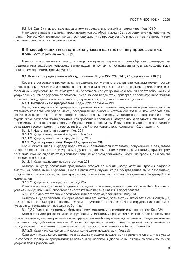 ГОСТ Р ИСО  19434-2020, страница 15