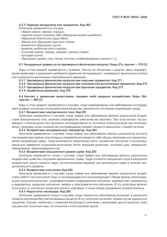 ГОСТ Р ИСО  19434-2020, страница 17