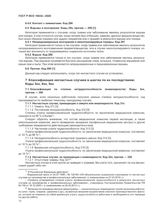 ГОСТ Р ИСО  19434-2020, страница 18