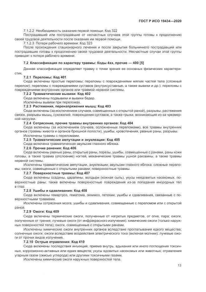 ГОСТ Р ИСО  19434-2020, страница 19