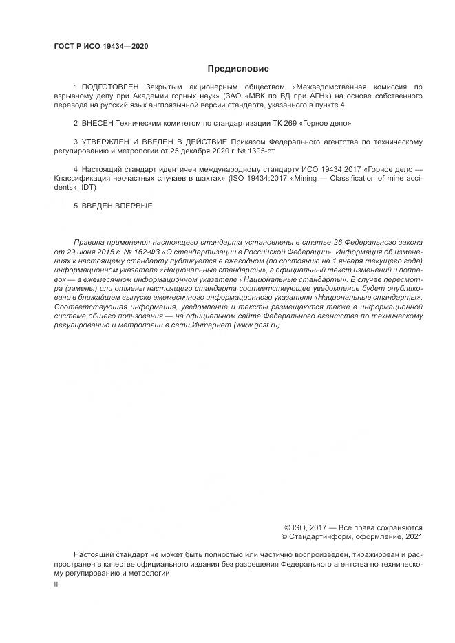 ГОСТ Р ИСО  19434-2020, страница 2