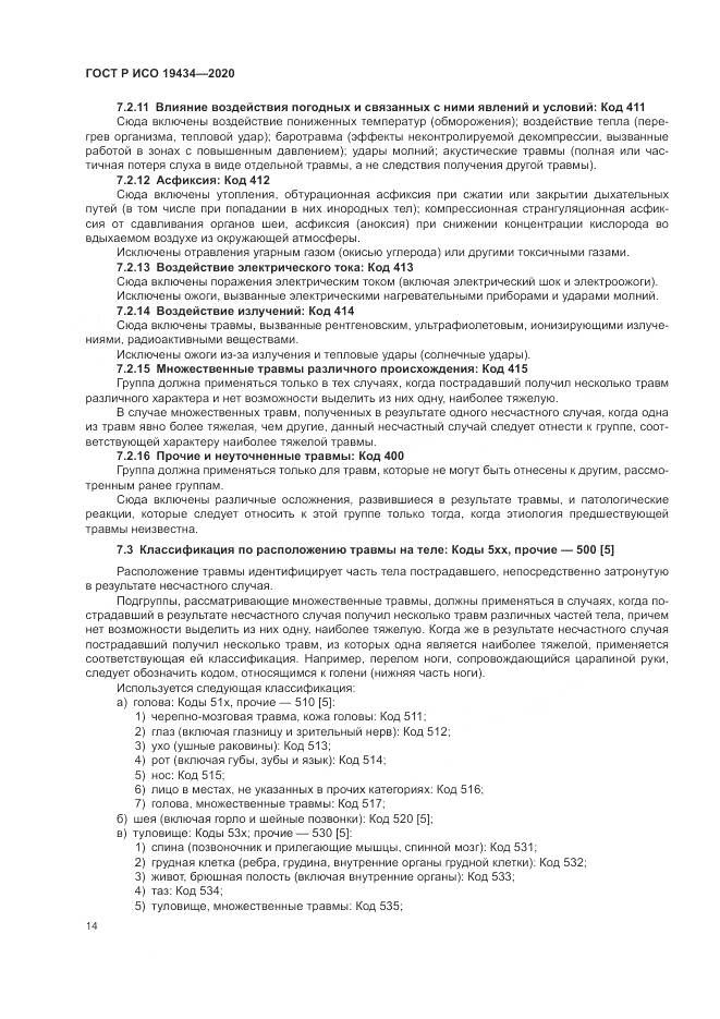 ГОСТ Р ИСО  19434-2020, страница 20