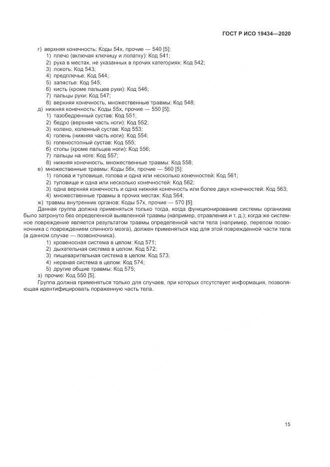 ГОСТ Р ИСО  19434-2020, страница 21